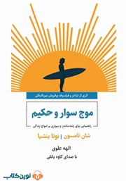 معرفی و دانلود کتاب صوتی موج سوار و حکیم
