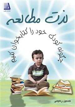 معرفی و دانلود کتاب لذت مطالعه: چگونه کودک خود را کتابخوان کنیم