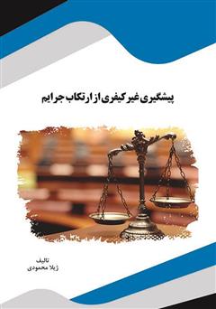 معرفی و دانلود کتاب پیشگیری غیر کیفری از ارتکاب جرایم