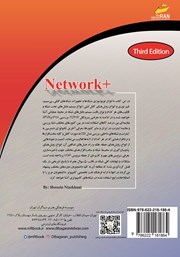 پشت جلد کتاب کتاب اصول و مبانی شبکه‌های کامپیوتری +NETWORK