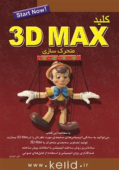 معرفی و دانلود کتاب کلید 3DMAX (متحرک سازی)