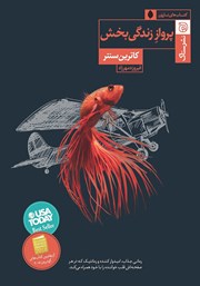 معرفی و دانلود کتاب پرواز زندگی بخش