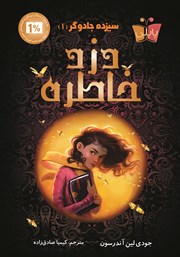 معرفی و دانلود کتاب سیزده جادوگر 1: دزد خاطره