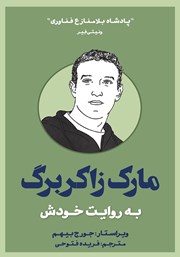 معرفی و دانلود کتاب مارک زاکربرگ به روایت خودش