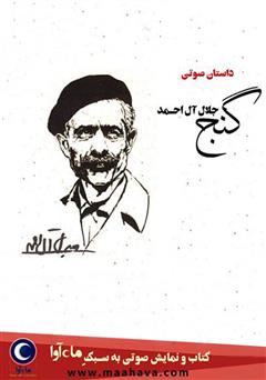 معرفی و دانلود کتاب صوتی گنج
