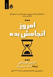 معرفی و دانلود کتاب امروز انجامش بده