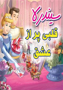 معرفی و دانلود کتاب سیندرلا: قلبی پر از عشق