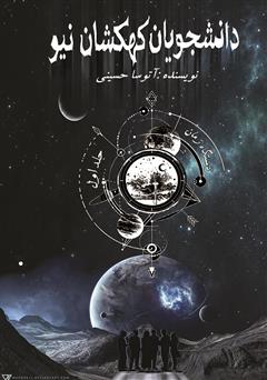 معرفی و دانلود کتاب دانشجویان کهکشان نیو: دستگاه زمان - جلد اول