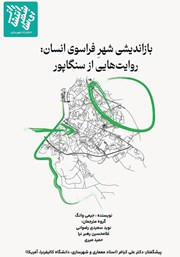 معرفی و دانلود کتاب بازاندیشی شهر فراسوی انسان