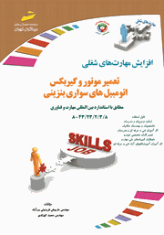معرفی و دانلود کتاب افزایش مهارت‌های شغلی: تعمیر موتور و گیربکس اتومبیل‌های سواری بنزینی
