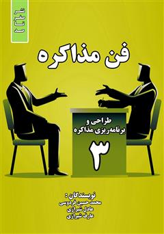 معرفی و دانلود کتاب فن مذاکره: طراحی و برنامه ریزی مذاکره