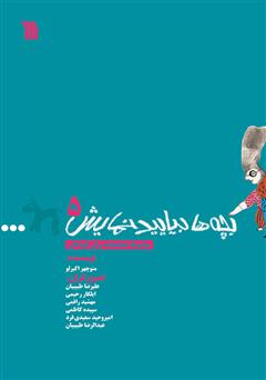 معرفی و دانلود کتاب بچه‌ها بیایید نمایش 5