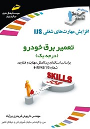 معرفی و دانلود کتاب تعمیر برق خودرو (درجه یک)