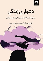 معرفی و دانلود کتاب دشواری زندگی