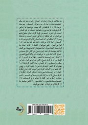 پشت جلد کتاب کتاب چرا زمان مثل برق و باد میگذرد؟ پشت جلد کتاب کتاب چرا زمان مثل برق و باد میگذرد؟