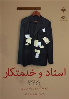 معرفی و دانلود کتاب صوتی استاد و خدمتکار