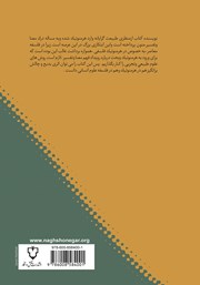 پشت جلد کتاب کتاب هرمنوتیک طبیعت گرایانه پشت جلد کتاب کتاب هرمنوتیک طبیعت گرایانه