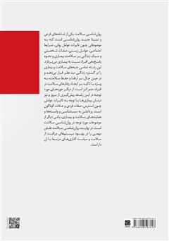 پشت جلد کتاب کتاب روانشناسی سلامت: مفاهیم بنیادی در روانشناسی سلامت پشت جلد کتاب کتاب روانشناسی سلامت: مفاهیم بنیادی در روانشناسی سلامت