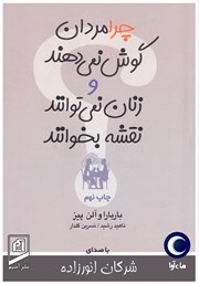 معرفی و دانلود کتاب صوتی چرا مردان گوش نمی‌دهند و زنان نمی‌توانند نقشه بخوانند؟