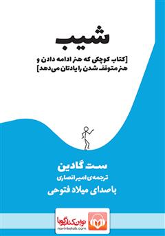 معرفی و دانلود کتاب صوتی شیب
