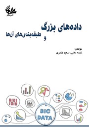 معرفی و دانلود کتاب داده‌های بزرگ و طبقه بندی‌های آن‌ها