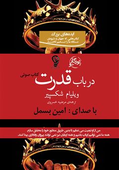 معرفی و دانلود نمایش صوتی در باب قدرت