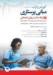 معرفی و دانلود کتاب مبانی پرستاری کوزیر و ارب 2021 - جلد نهم
