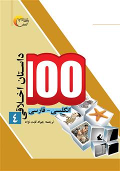 معرفی و دانلود کتاب ۱۰۰ داستان اخلاقی (جلد چهارم)