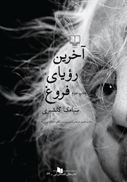 معرفی و دانلود کتاب آخرین رویای فروغ