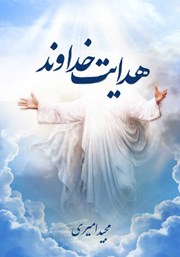 معرفی و دانلود کتاب هدایت خداوند