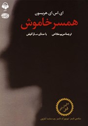 معرفی و دانلود کتاب صوتی همسر خاموش