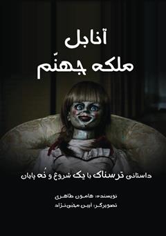 معرفی و دانلود کتاب آنابل ملکه جهنم (داستانی ترسناک با یک شروع و نه پایان)
