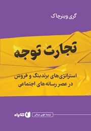 کتاب تجارت توجه