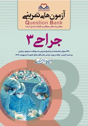 کتاب سطر به سطر میکرو طبقه‌بندی شده جراحی 3
