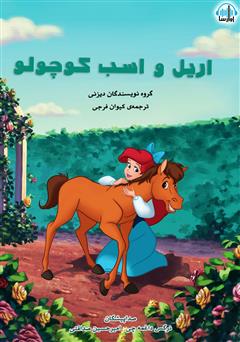 معرفی و دانلود کتاب صوتی اریل و اسب کوچولو