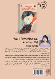 پشت جلد کتاب ما برای شما یک گربه دیگر تجویز میکنیم پشت جلد کتاب ما برای شما یک گربه دیگر تجویز میکنیم