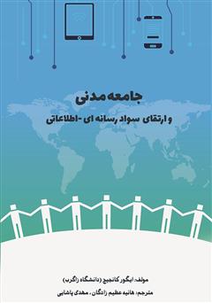 معرفی و دانلود کتاب جامعه مدنی و ارتقای سواد رسانه‌ای - اطلاعاتی