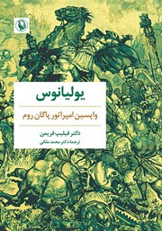 معرفی و دانلود کتاب یولیانوس: واپسین امپراتور پاگان روم