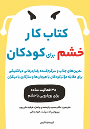 معرفی و دانلود کتاب کار خشم برای کودکان