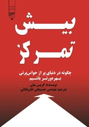 معرفی و دانلود کتاب بیش تمرکز