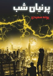 معرفی و دانلود کتاب پرنیان شب