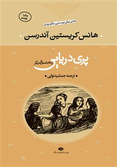 معرفی و دانلود کتاب پری دریایی و 28 داستان دیگر