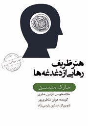 معرفی و دانلود خلاصه کتاب صوتی هنر ظریف رهایی از دغدغه‌ها