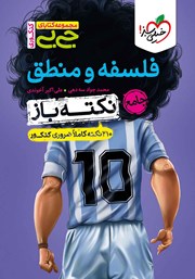 معرفی و دانلود کتاب جیبی کنکوری - فلسفه و منطق جامع نکته باز