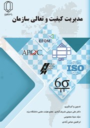 معرفی و دانلود کتاب مدیریت کیفیت و تعالی سازمان