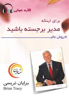 معرفی و دانلود کتاب صوتی 21 روش عالی برای اینکه مدیر برجسته باشید