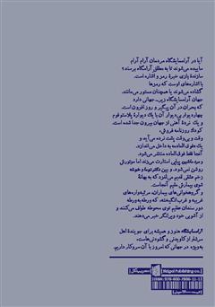 پشت جلد کتاب کتاب آرامسایشگاه: بازی در دو پرده