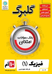 معرفی و دانلود کتاب گلبرگ فیزیک (1) دهم رشته علوم تجربی