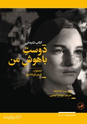 معرفی و دانلود کتاب صوتی دوست باهوش من