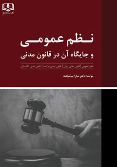 معرفی و دانلود کتاب نظم عمومی و جایگاه آن در قانون مدنی